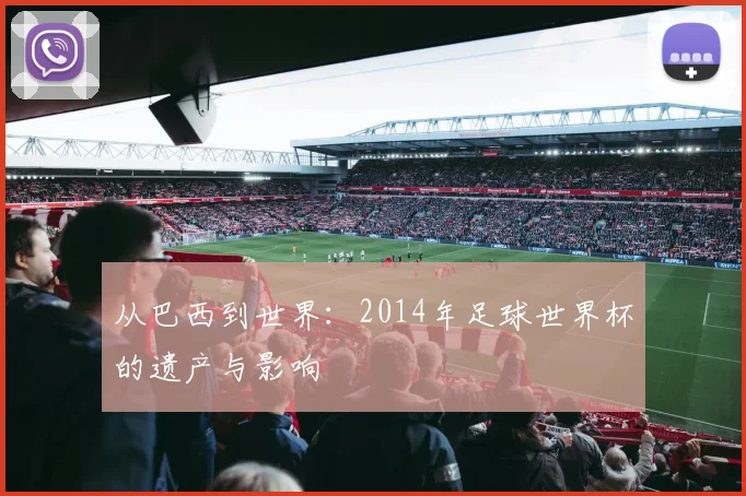 从巴西到世界:2014年足球世界杯的遗产与影响