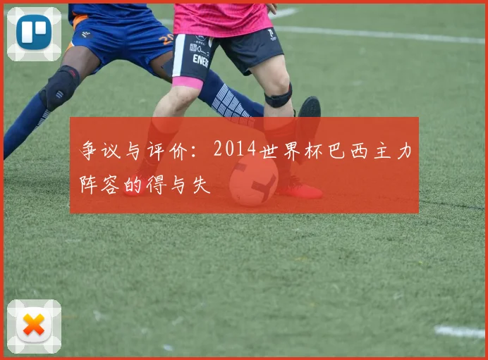 争议与评价：2014世界杯巴西主力阵容的得与失