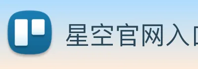 星空官网入口登录 Logo